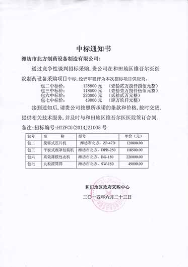 濰坊北方制藥中標(biāo)通知書-和田